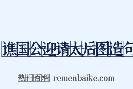 谯国公迎请太后图造句是什么意思的图片